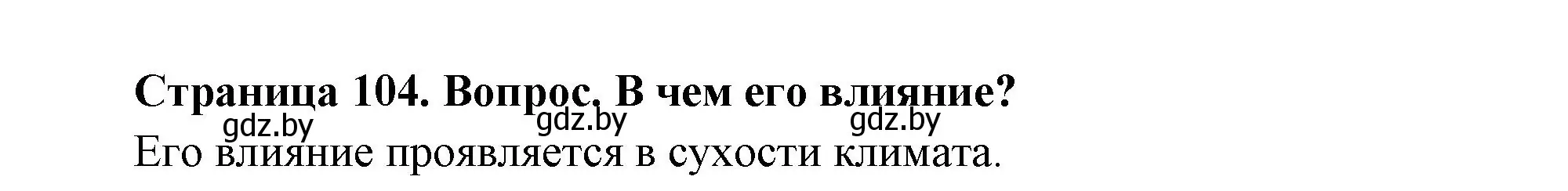 Решение номер 1 (страница 104) гдз по географии 7 класс Кольмакова, Лопух, учебник