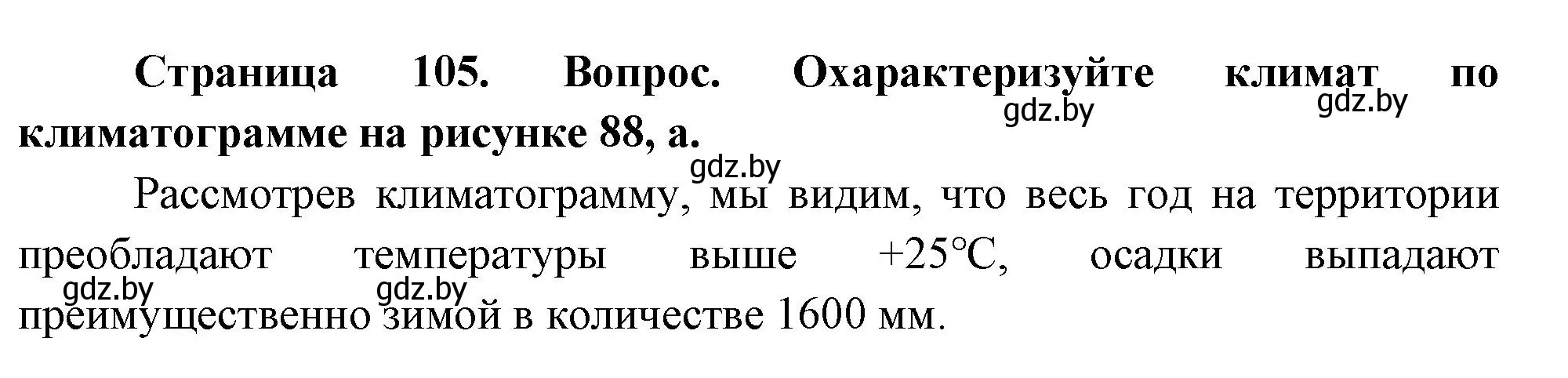 Решение номер 2 (страница 105) гдз по географии 7 класс Кольмакова, Лопух, учебник