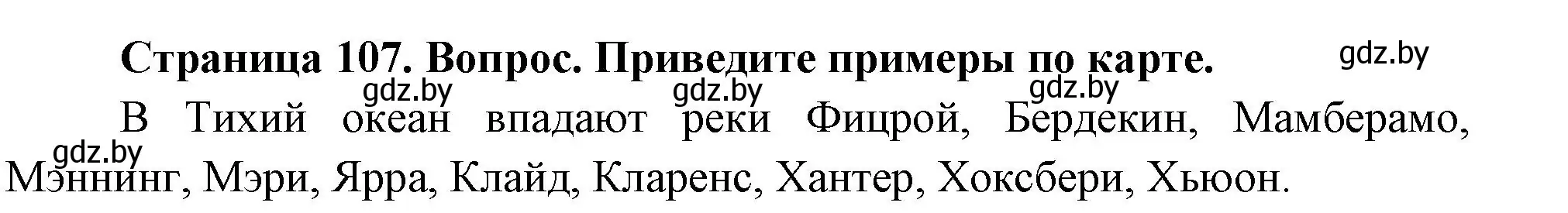 Решение номер 5 (страница 107) гдз по географии 7 класс Кольмакова, Лопух, учебник