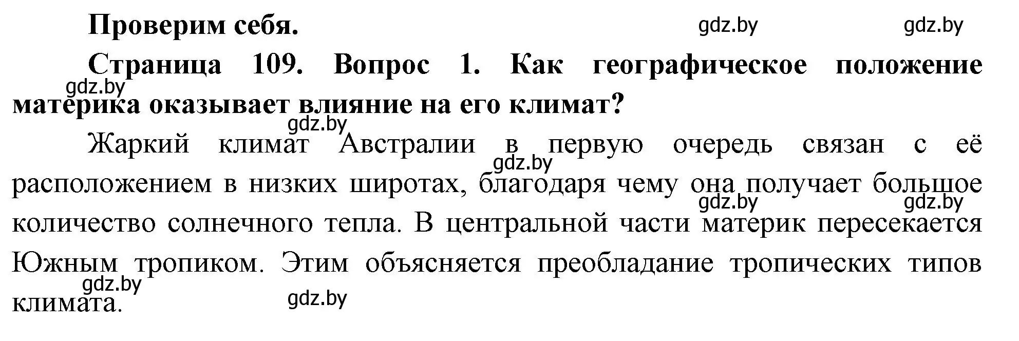 Решение номер 1 (страница 109) гдз по географии 7 класс Кольмакова, Лопух, учебник