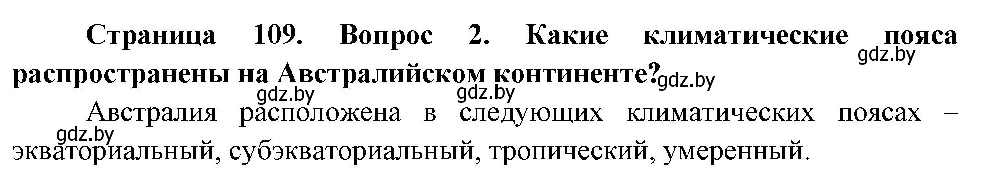 Решение номер 2 (страница 109) гдз по географии 7 класс Кольмакова, Лопух, учебник