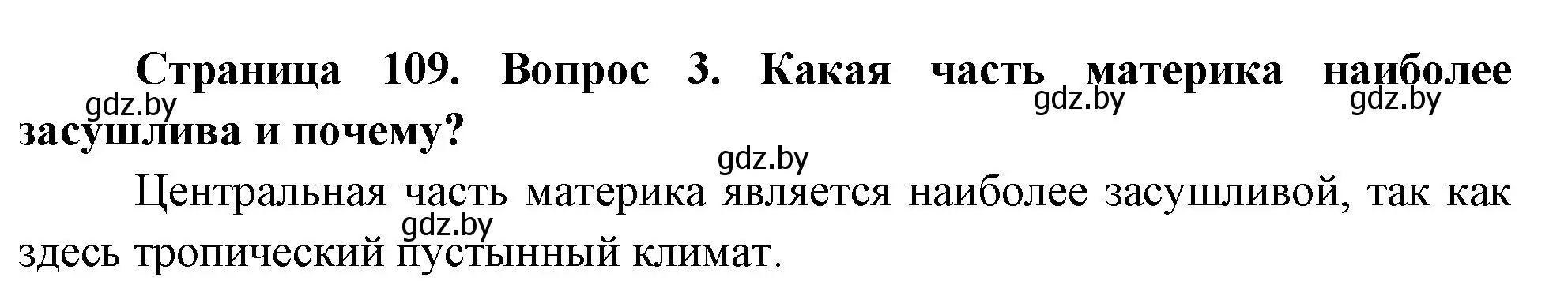 Решение номер 3 (страница 109) гдз по географии 7 класс Кольмакова, Лопух, учебник