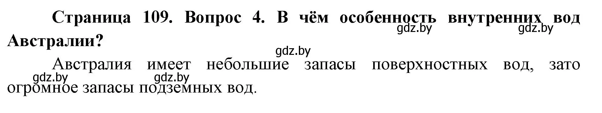 Решение номер 4 (страница 109) гдз по географии 7 класс Кольмакова, Лопух, учебник