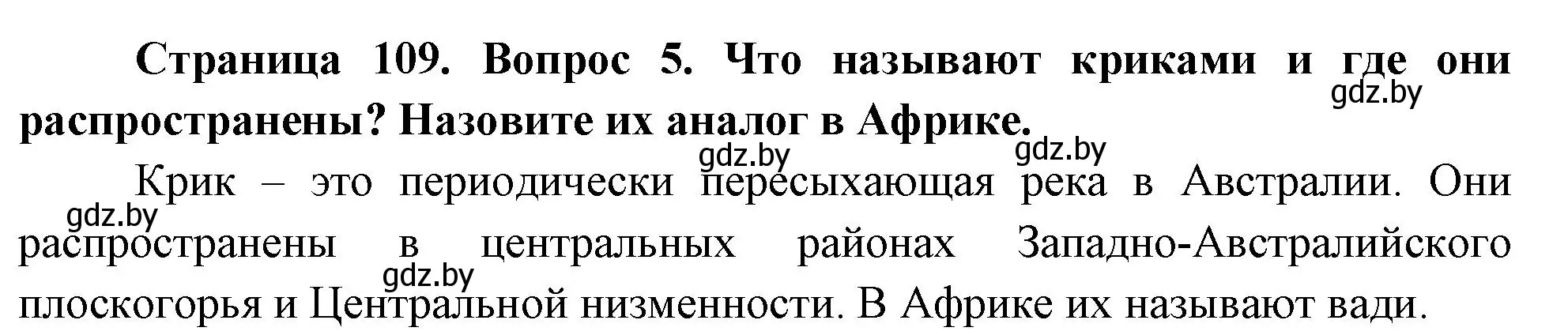 Решение номер 5 (страница 109) гдз по географии 7 класс Кольмакова, Лопух, учебник