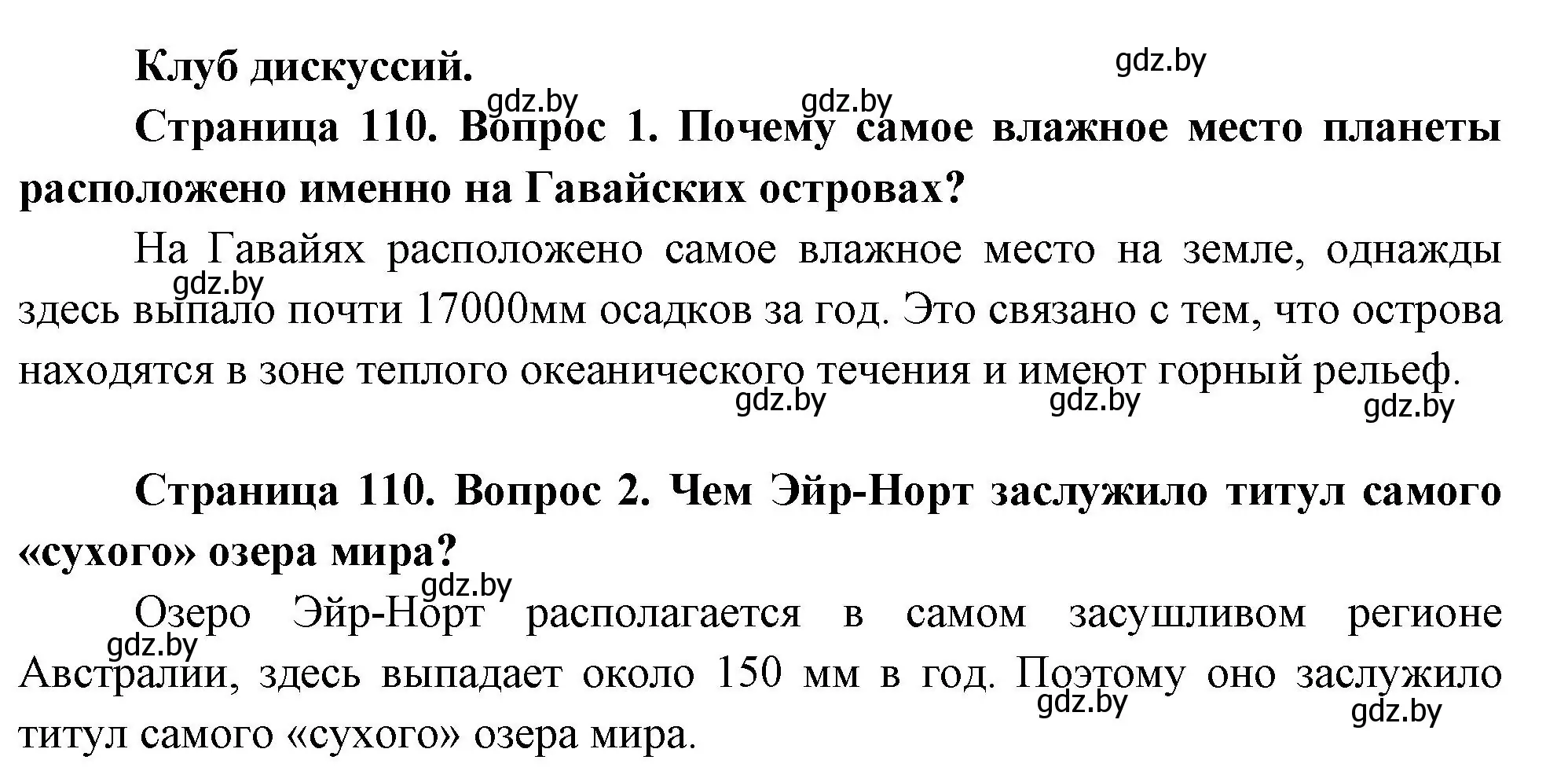 Решение номер 1 (страница 109) гдз по географии 7 класс Кольмакова, Лопух, учебник