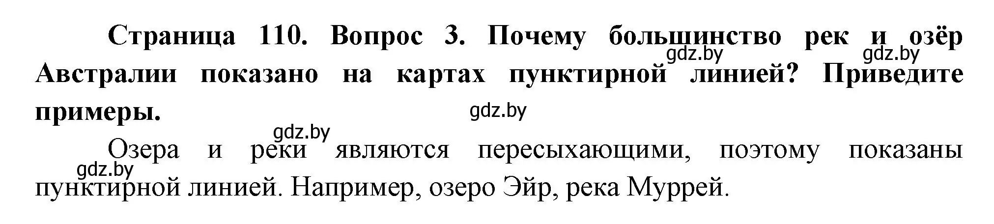 Решение номер 3 (страница 110) гдз по географии 7 класс Кольмакова, Лопух, учебник