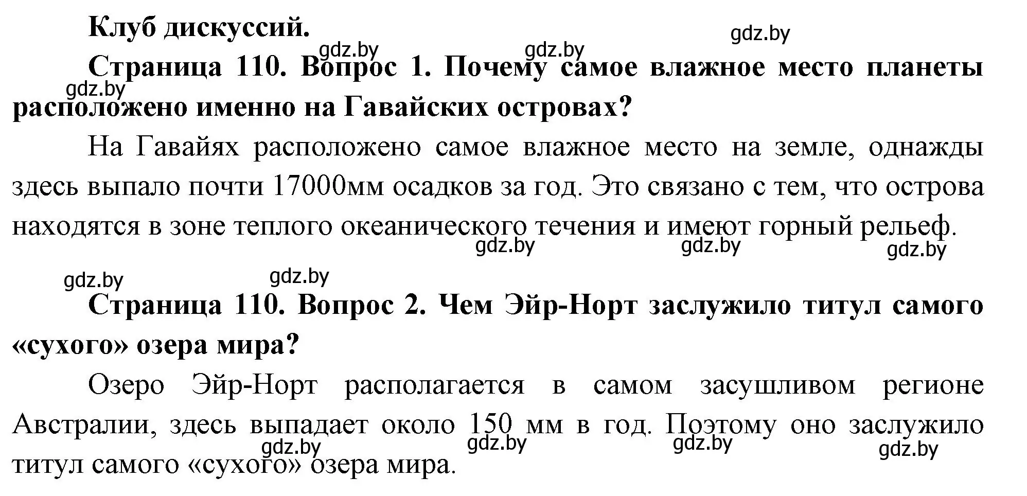 Решение  Клуб дискуссий (страница 110) гдз по географии 7 класс Кольмакова, Лопух, учебник