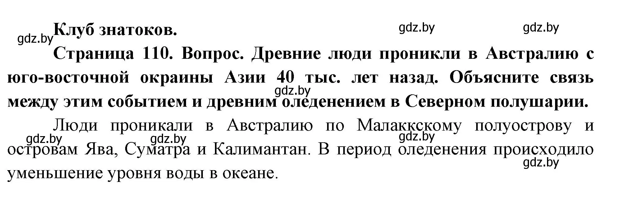 Решение  Клуб знатоков (страница 110) гдз по географии 7 класс Кольмакова, Лопух, учебник