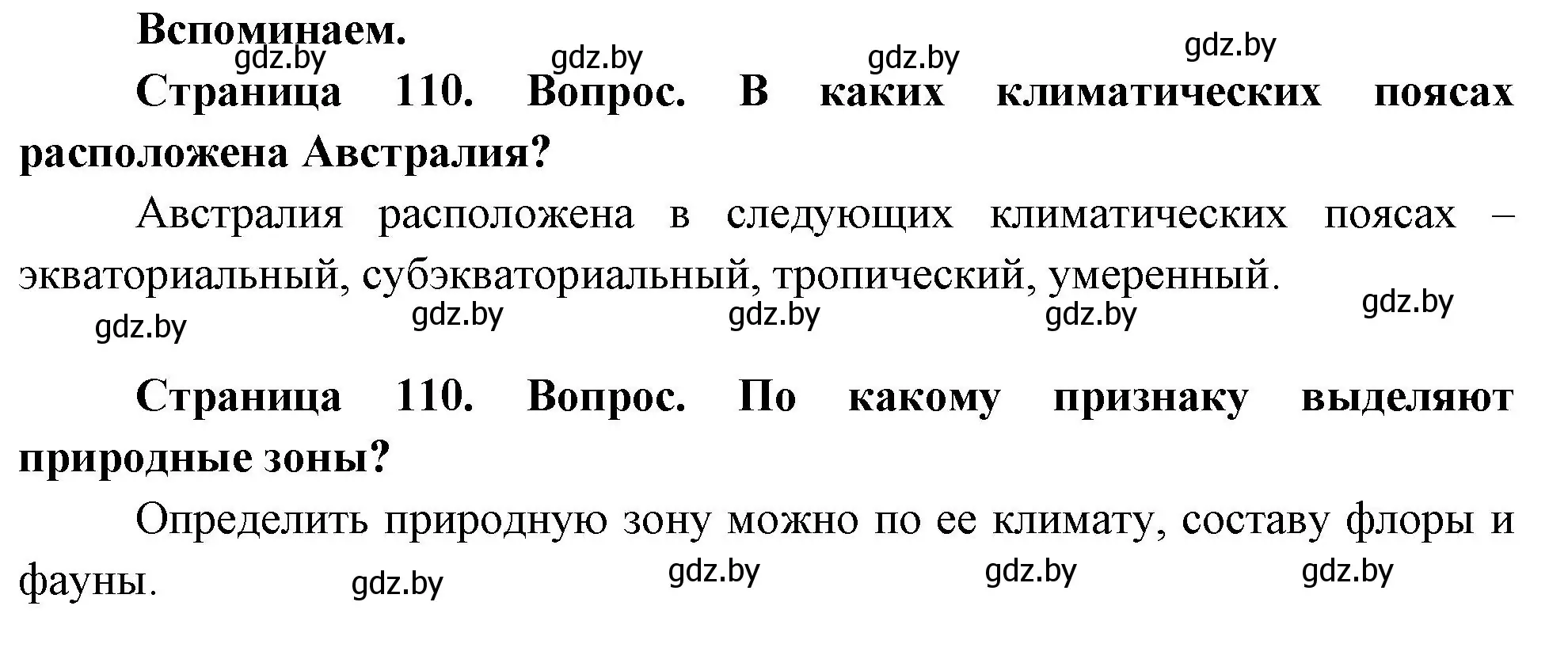 Решение  Вспоминаем (страница 110) гдз по географии 7 класс Кольмакова, Лопух, учебник