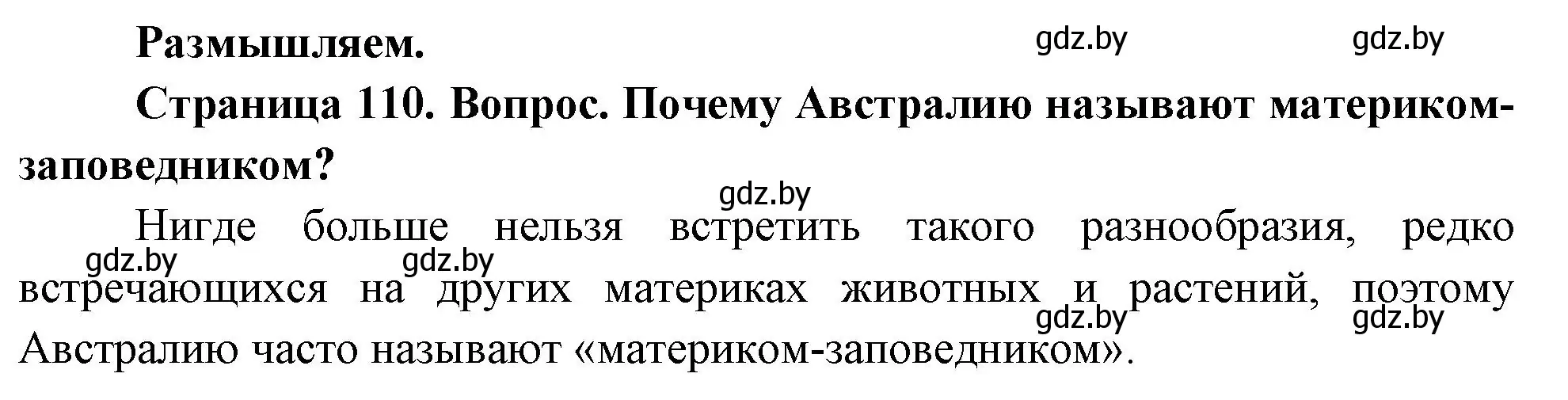 Решение  Размышляем (страница 110) гдз по географии 7 класс Кольмакова, Лопух, учебник