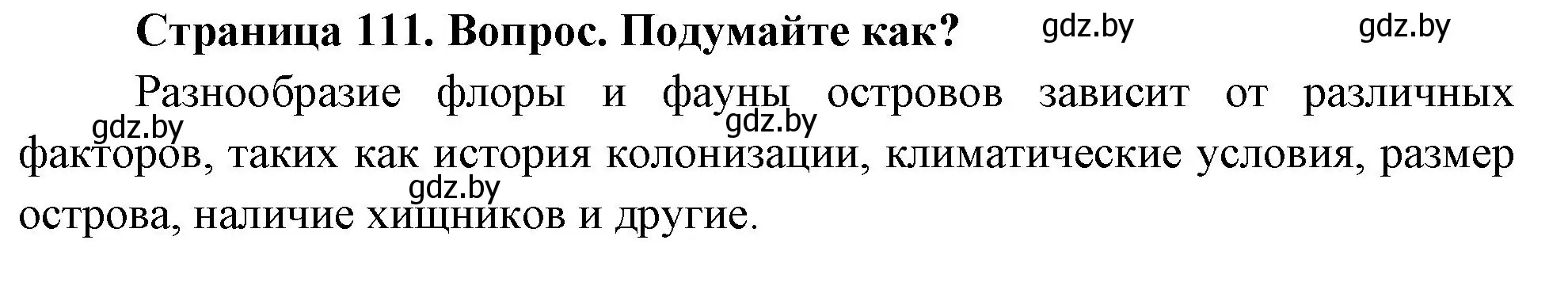 Решение номер 2 (страница 111) гдз по географии 7 класс Кольмакова, Лопух, учебник