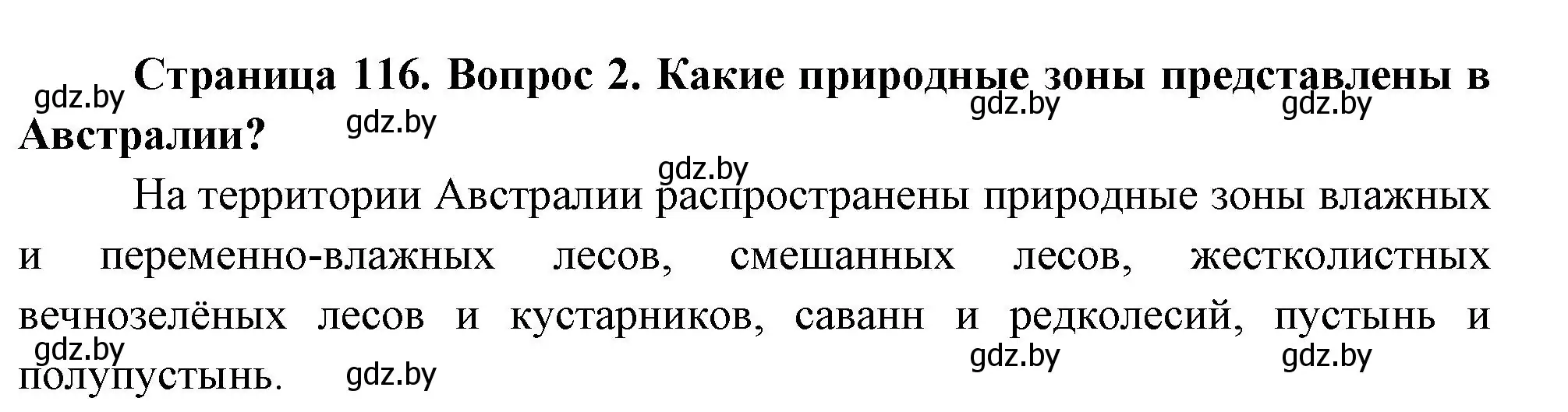 Решение номер 2 (страница 116) гдз по географии 7 класс Кольмакова, Лопух, учебник