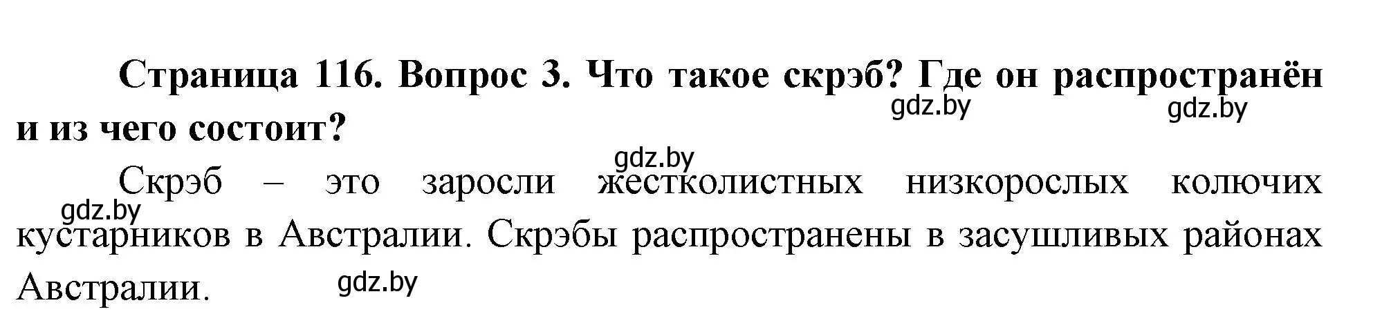 Решение номер 3 (страница 116) гдз по географии 7 класс Кольмакова, Лопух, учебник