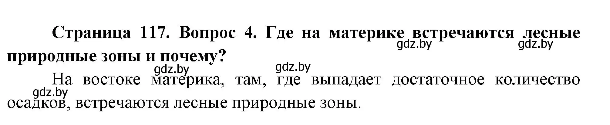 Решение номер 4 (страница 117) гдз по географии 7 класс Кольмакова, Лопух, учебник