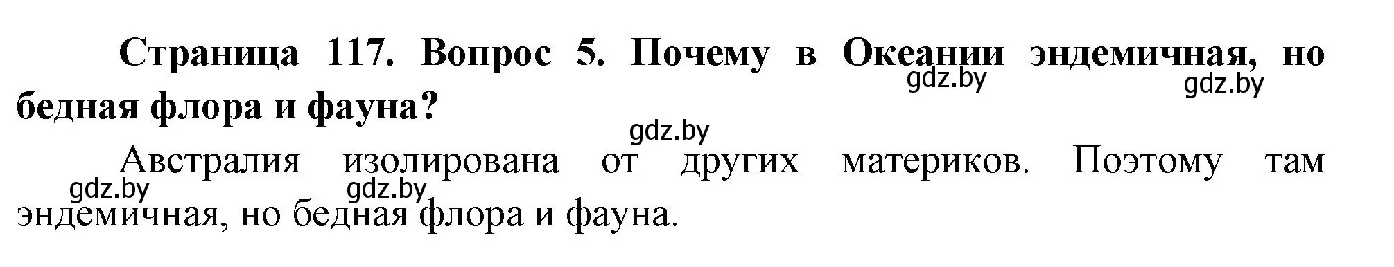 Решение номер 5 (страница 117) гдз по географии 7 класс Кольмакова, Лопух, учебник