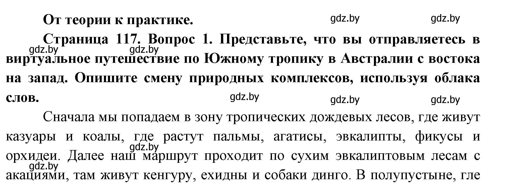 Решение номер 1 (страница 117) гдз по географии 7 класс Кольмакова, Лопух, учебник