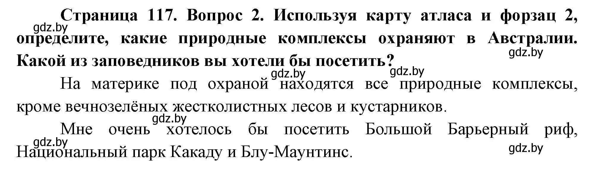 Решение номер 2 (страница 117) гдз по географии 7 класс Кольмакова, Лопух, учебник