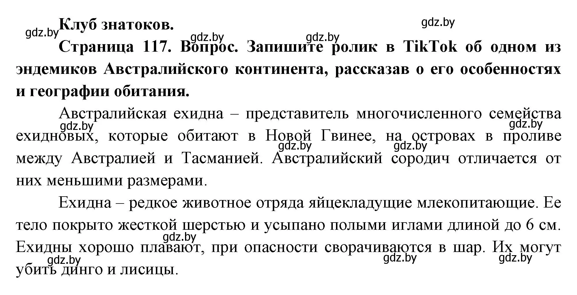 Решение  Клуб знатоков (страница 117) гдз по географии 7 класс Кольмакова, Лопух, учебник