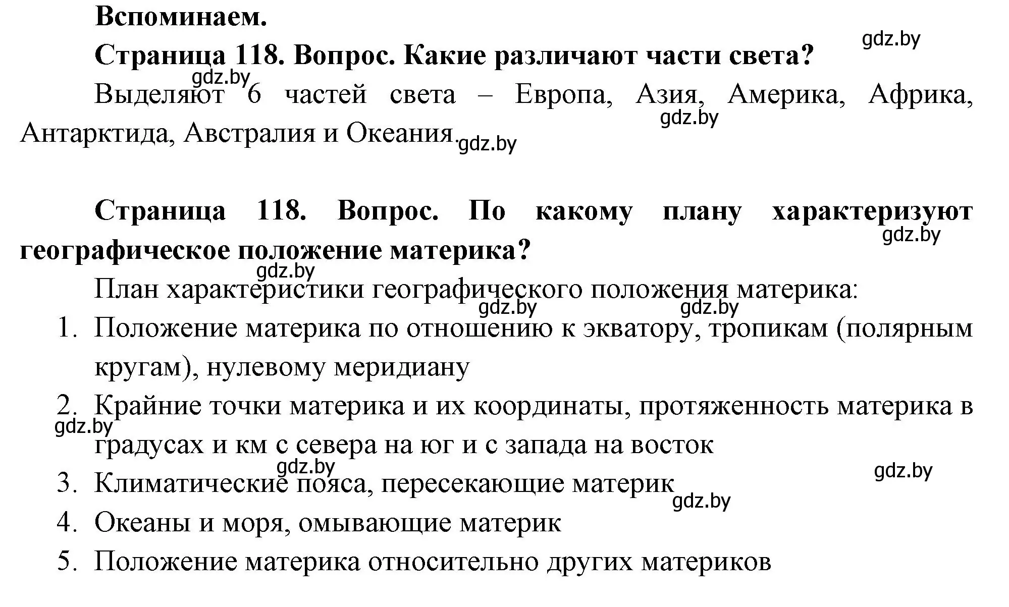 Решение  Вспоминаем (страница 118) гдз по географии 7 класс Кольмакова, Лопух, учебник