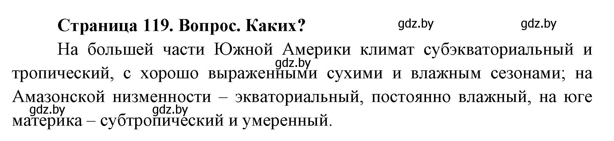 Решение номер 1 (страница 119) гдз по географии 7 класс Кольмакова, Лопух, учебник