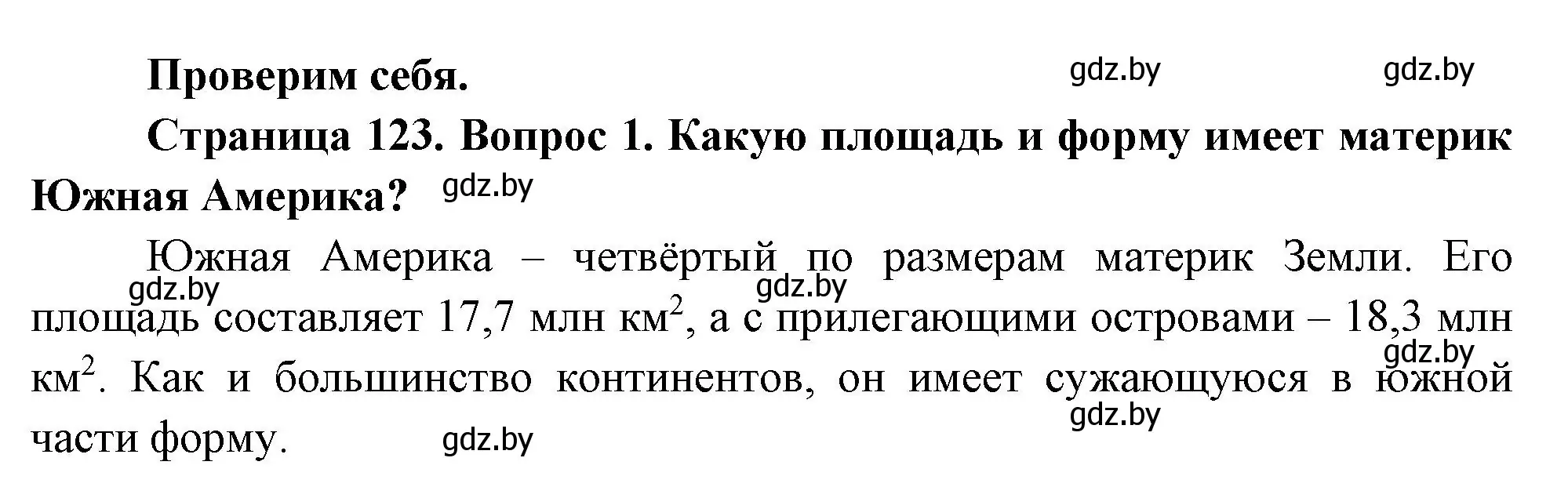 Решение номер 1 (страница 123) гдз по географии 7 класс Кольмакова, Лопух, учебник