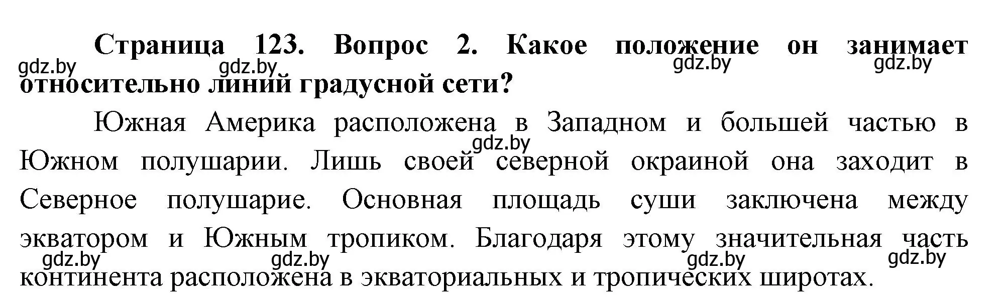 Решение номер 2 (страница 123) гдз по географии 7 класс Кольмакова, Лопух, учебник