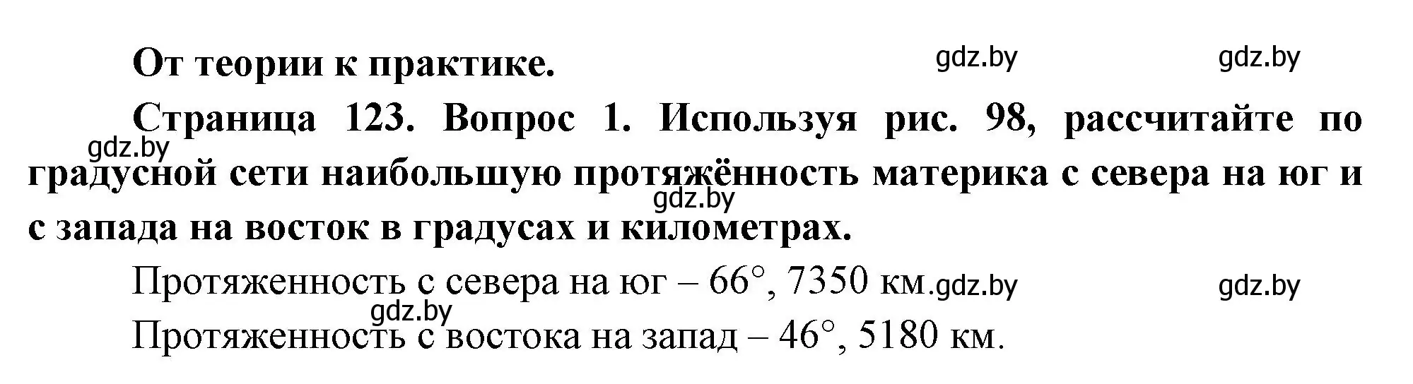 Решение номер 1 (страница 123) гдз по географии 7 класс Кольмакова, Лопух, учебник