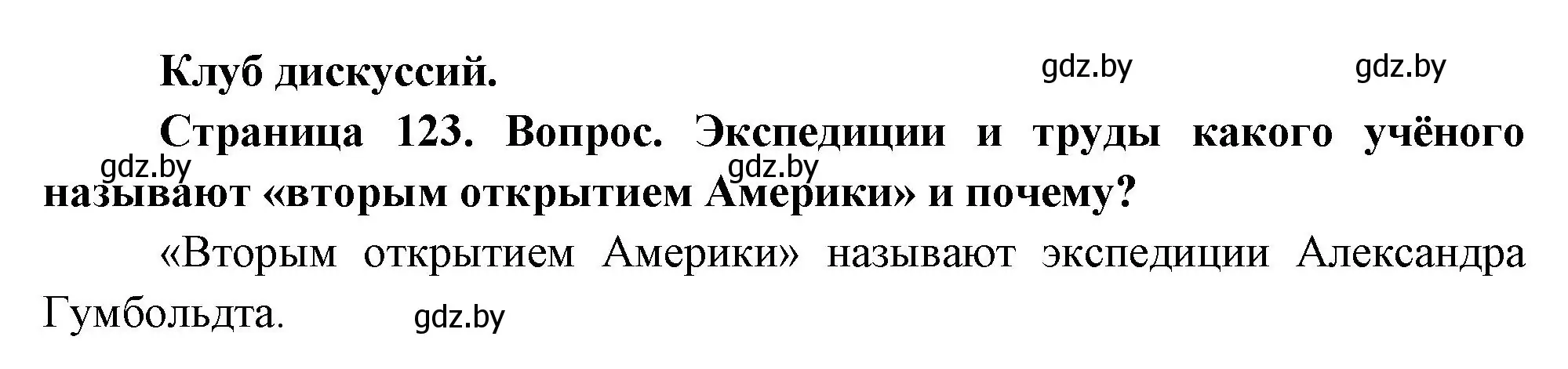 Решение  Клуб дискуссий (страница 123) гдз по географии 7 класс Кольмакова, Лопух, учебник