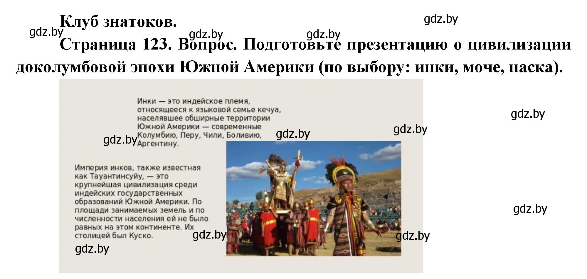 Решение  Клуб знатоков (страница 123) гдз по географии 7 класс Кольмакова, Лопух, учебник