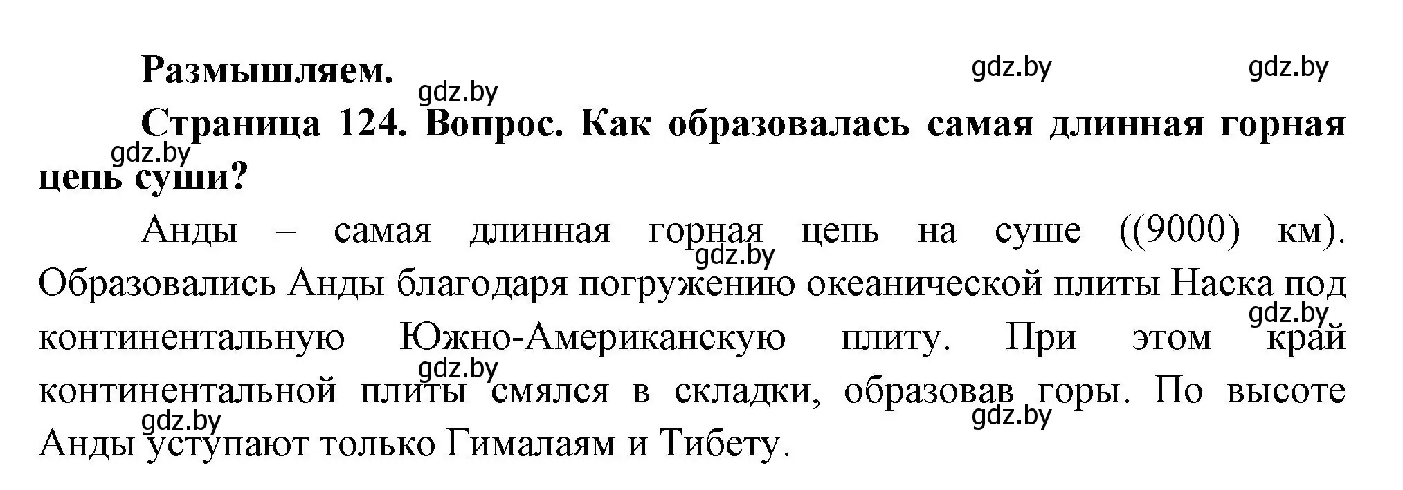 Решение  Размышляем (страница 124) гдз по географии 7 класс Кольмакова, Лопух, учебник