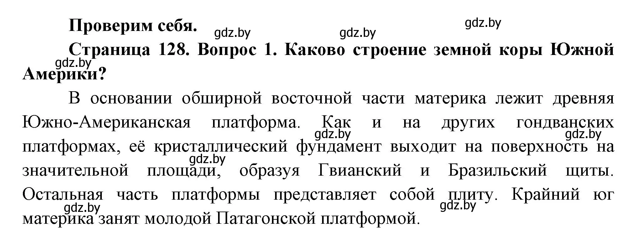 Решение номер 1 (страница 128) гдз по географии 7 класс Кольмакова, Лопух, учебник