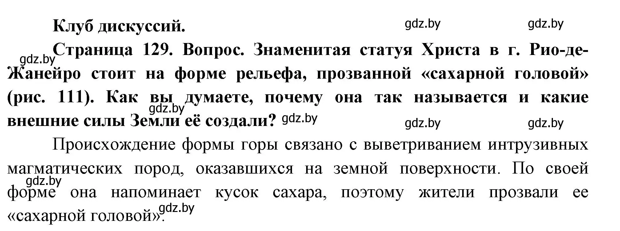 Решение  Клуб дискуссий (страница 129) гдз по географии 7 класс Кольмакова, Лопух, учебник