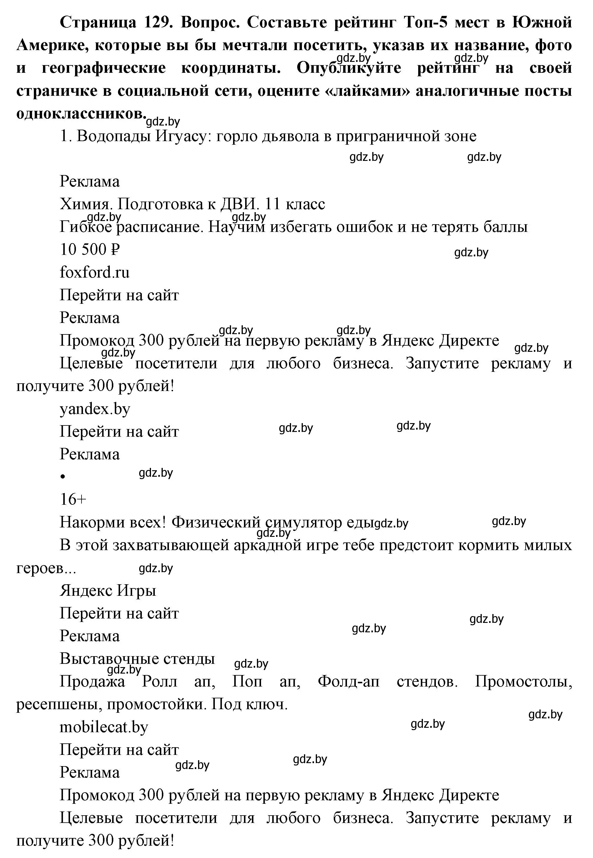 Решение  Клуб знатоков (страница 129) гдз по географии 7 класс Кольмакова, Лопух, учебник