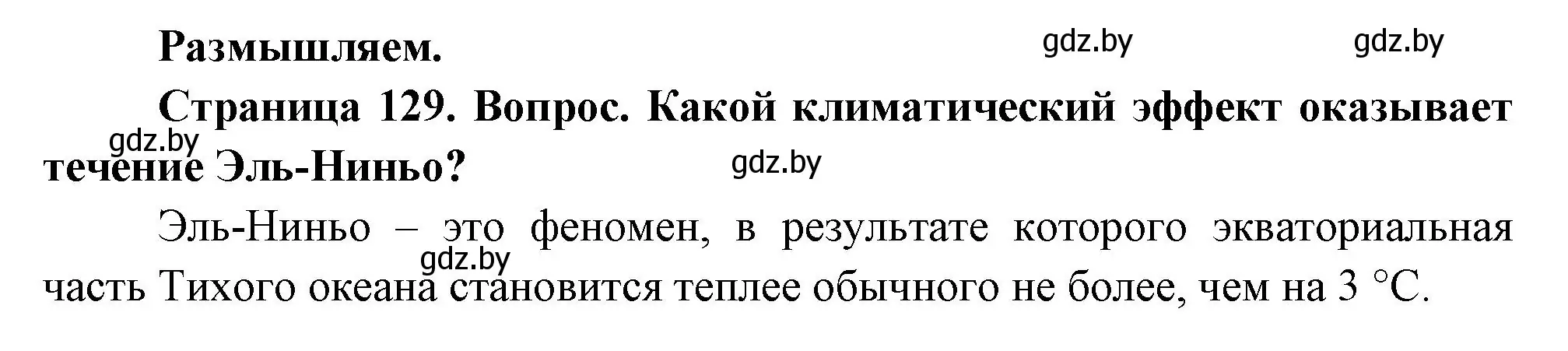 Решение  Размышляем (страница 129) гдз по географии 7 класс Кольмакова, Лопух, учебник