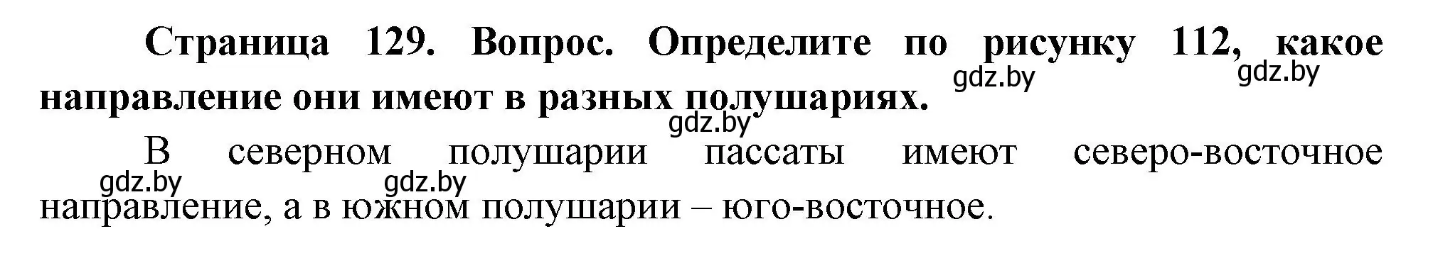 Решение номер 1 (страница 129) гдз по географии 7 класс Кольмакова, Лопух, учебник