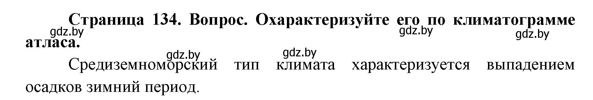 Решение номер 5 (страница 134) гдз по географии 7 класс Кольмакова, Лопух, учебник