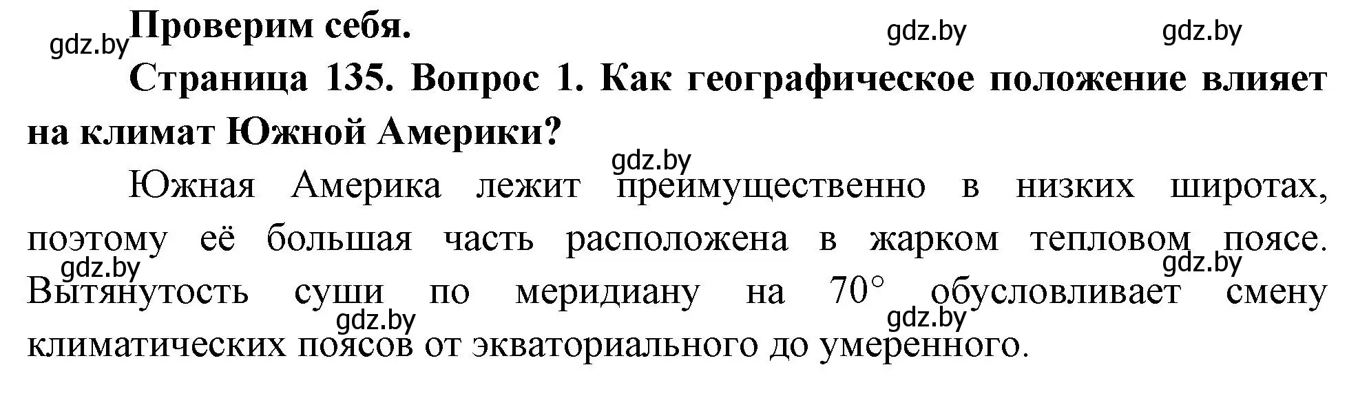 Решение номер 1 (страница 135) гдз по географии 7 класс Кольмакова, Лопух, учебник