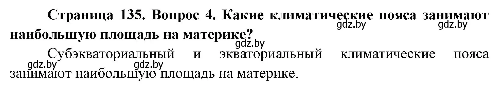 Решение номер 4 (страница 135) гдз по географии 7 класс Кольмакова, Лопух, учебник