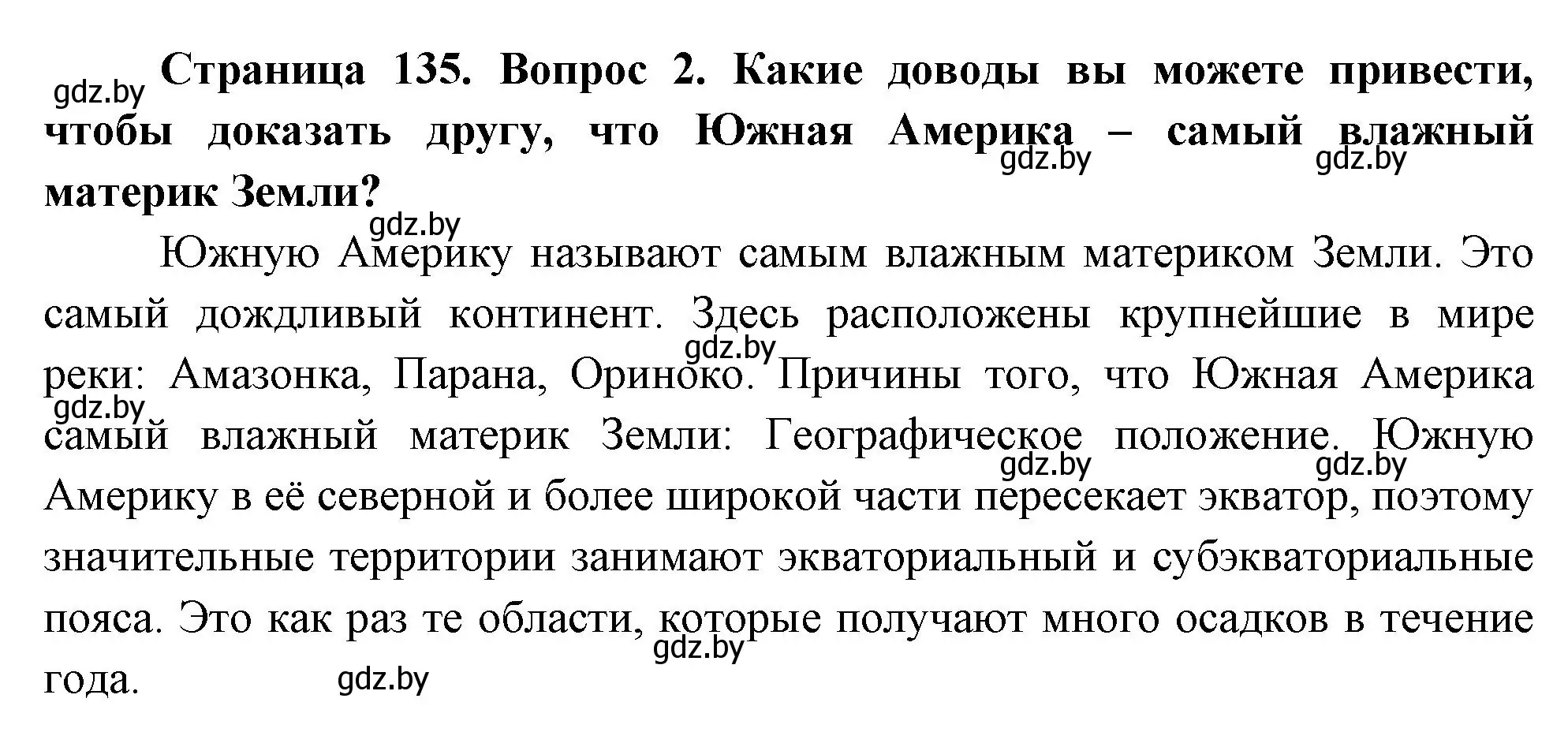 Решение номер 2 (страница 135) гдз по географии 7 класс Кольмакова, Лопух, учебник