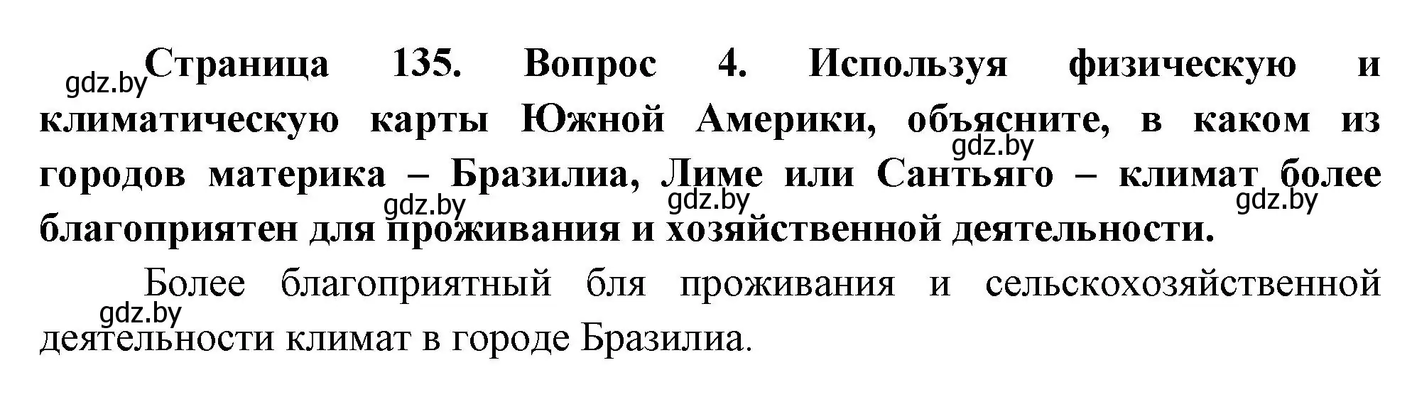 Решение номер 4 (страница 135) гдз по географии 7 класс Кольмакова, Лопух, учебник