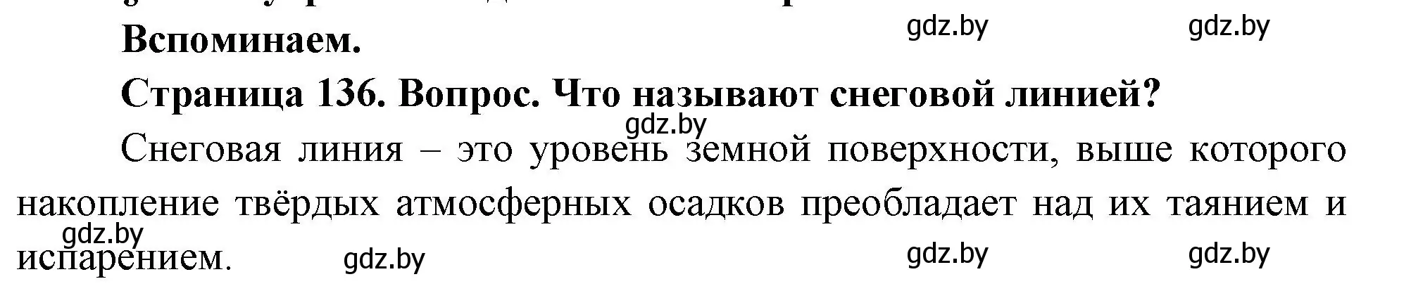 Решение  Вспоминаем (страница 136) гдз по географии 7 класс Кольмакова, Лопух, учебник