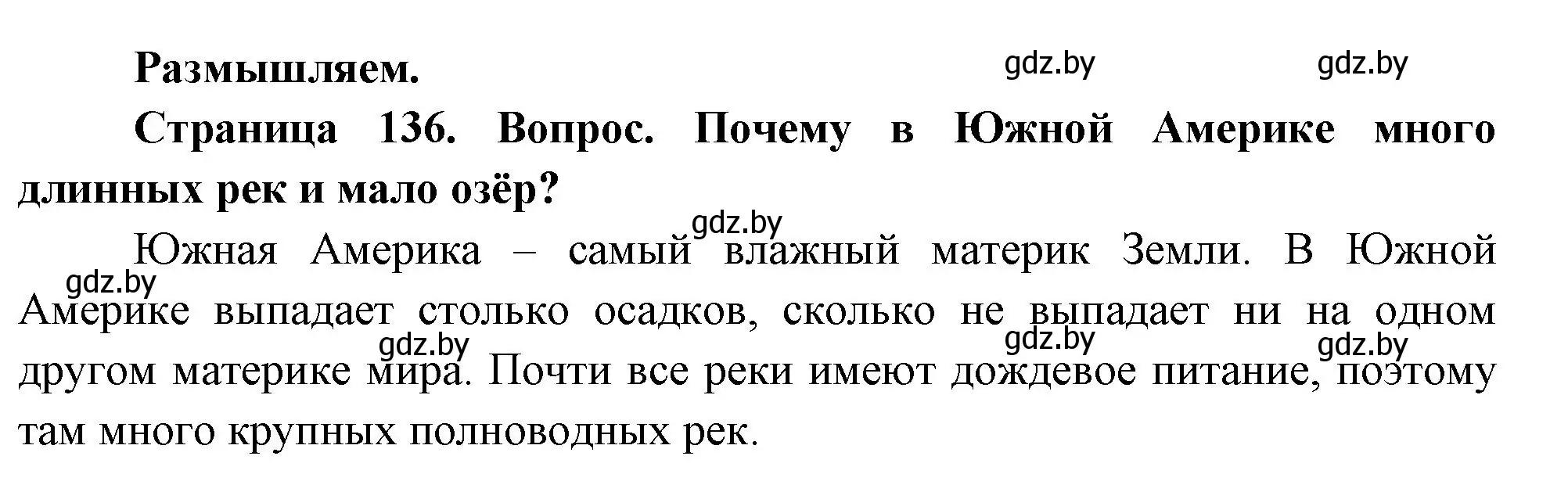 Решение  Размышляем (страница 136) гдз по географии 7 класс Кольмакова, Лопух, учебник