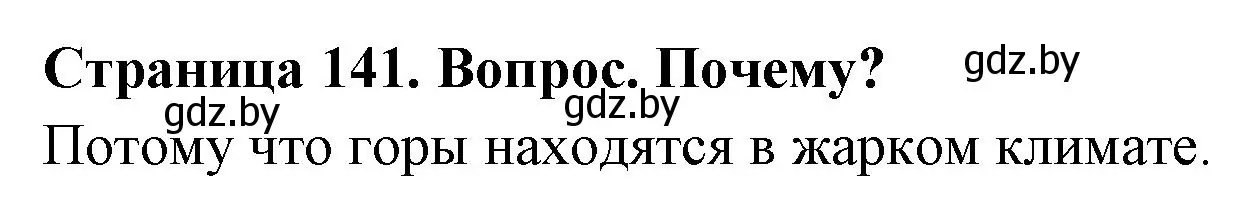 Решение номер 2 (страница 141) гдз по географии 7 класс Кольмакова, Лопух, учебник
