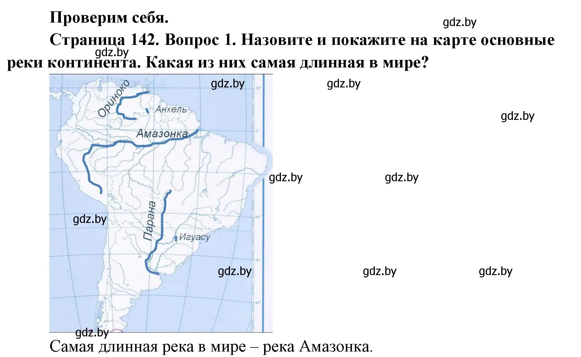 Решение номер 1 (страница 142) гдз по географии 7 класс Кольмакова, Лопух, учебник