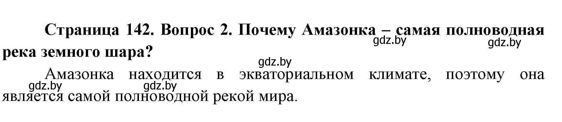 Решение номер 2 (страница 142) гдз по географии 7 класс Кольмакова, Лопух, учебник