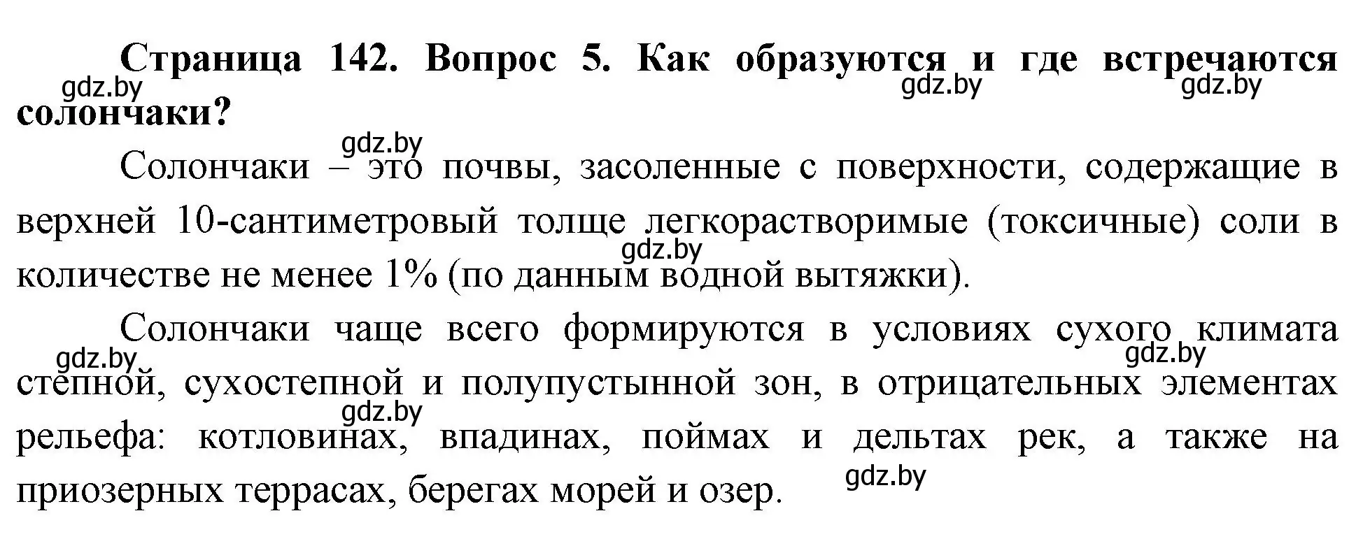 Решение номер 5 (страница 142) гдз по географии 7 класс Кольмакова, Лопух, учебник