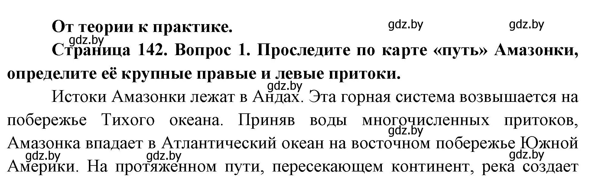 Решение номер 1 (страница 142) гдз по географии 7 класс Кольмакова, Лопух, учебник