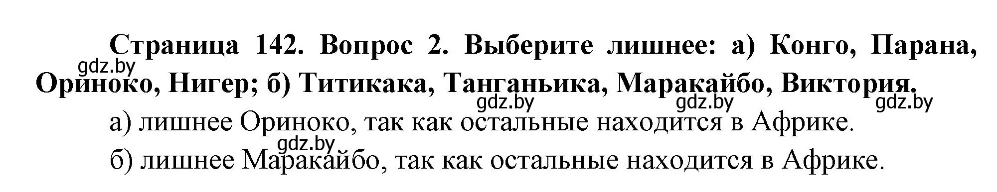 Решение номер 2 (страница 142) гдз по географии 7 класс Кольмакова, Лопух, учебник