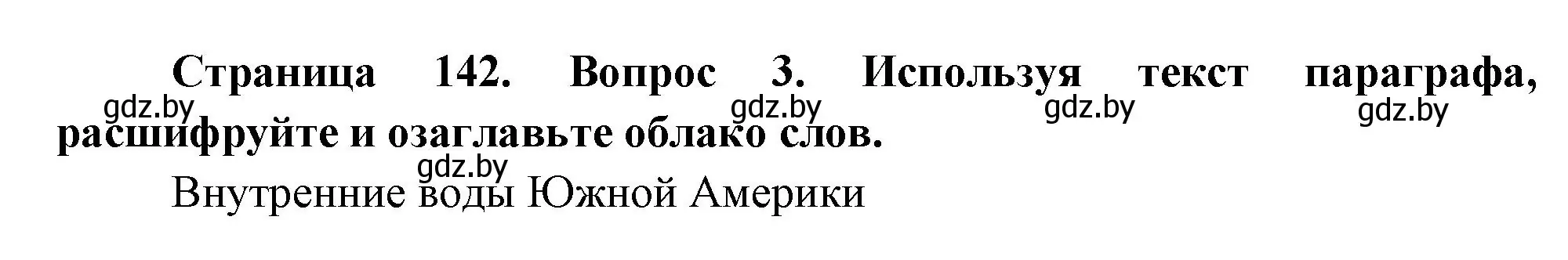 Решение номер 3 (страница 142) гдз по географии 7 класс Кольмакова, Лопух, учебник