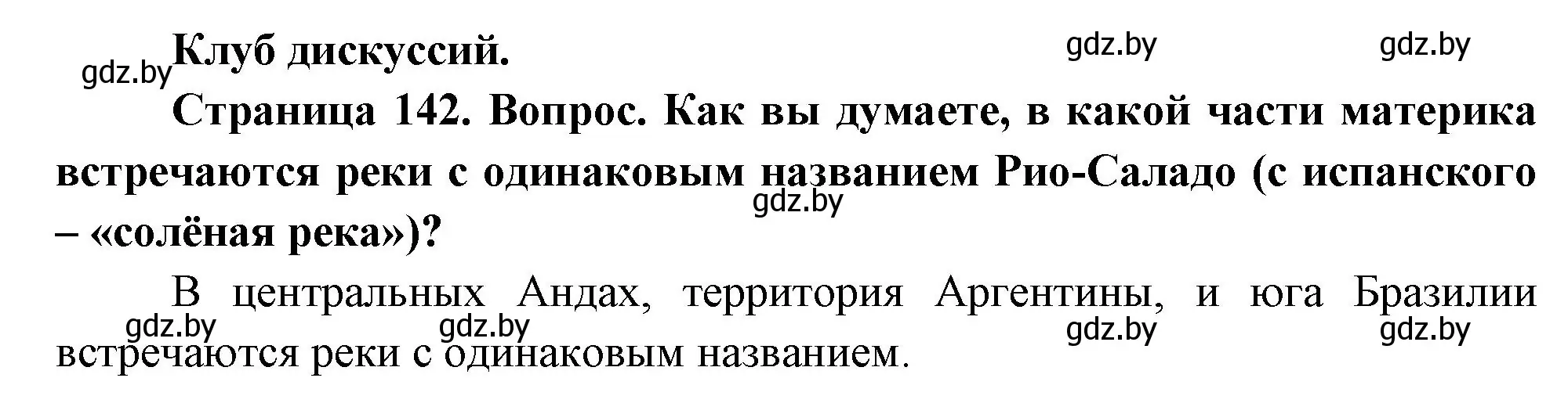 Решение  Клуб дискуссий (страница 142) гдз по географии 7 класс Кольмакова, Лопух, учебник